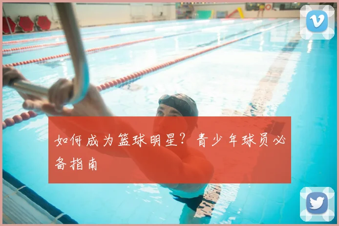 如何成为篮球明星？青少年球员必备指南