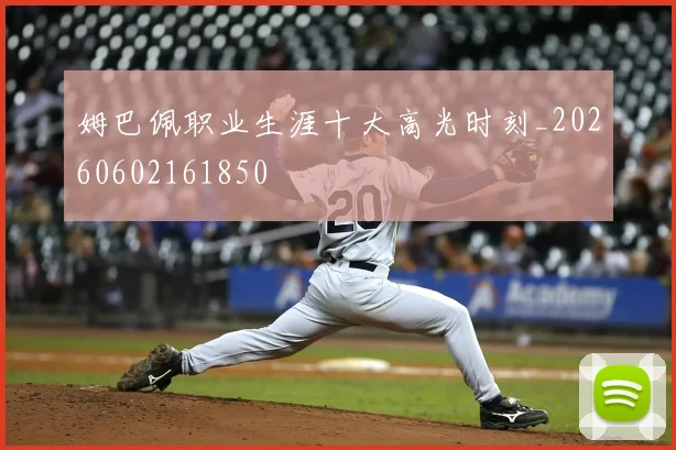 姆巴佩职业生涯十大高光时刻_20260602161850