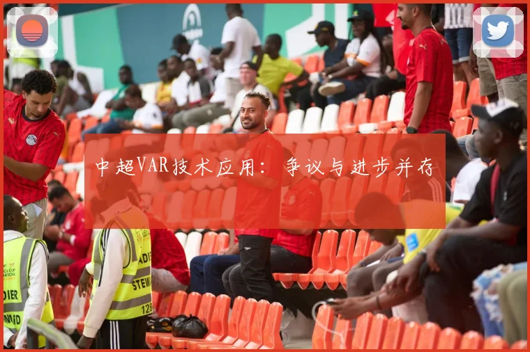 中超VAR技术应用:争议与进步并存