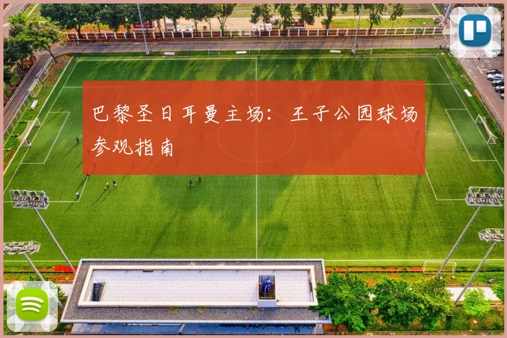 巴黎圣日耳曼主场：王子公园球场参观指南