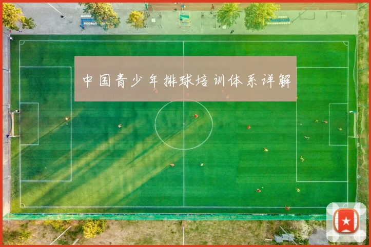 中国青少年排球培训体系详解