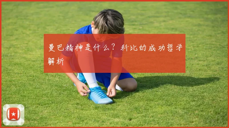 曼巴精神是什么?科比的成功哲学解析