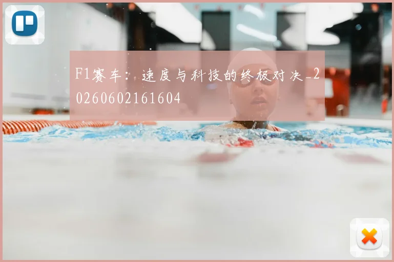 F1赛车:速度与科技的终极对决_20260602161604