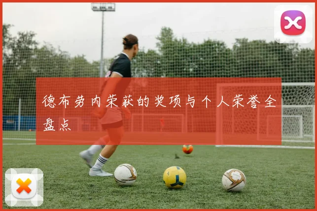 德布劳内荣获的奖项与个人荣誉全盘点