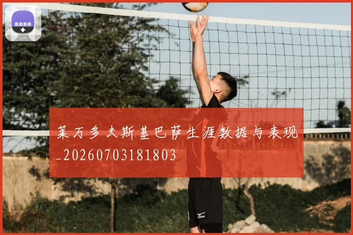 莱万多夫斯基巴萨生涯数据与表现_20260703181803