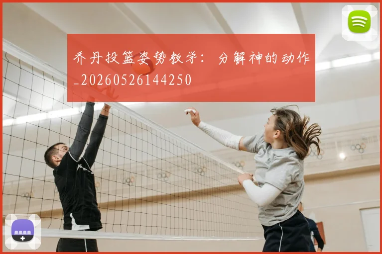 乔丹投篮姿势教学：分解神的动作_20260526144250