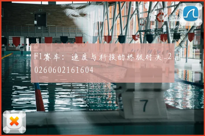 F1赛车：速度与科技的终极对决_20260602161604