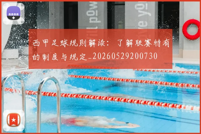 西甲足球规则解读：了解联赛特有的制度与规定_20260529200730