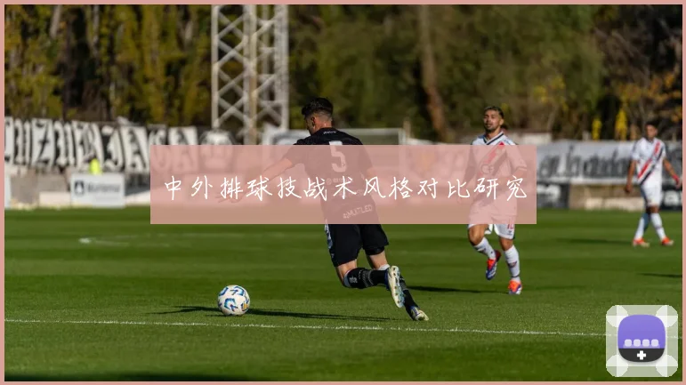 中外排球技战术风格对比研究