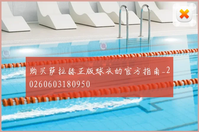 购买萨拉赫正版球衣的官方指南_20260603180950