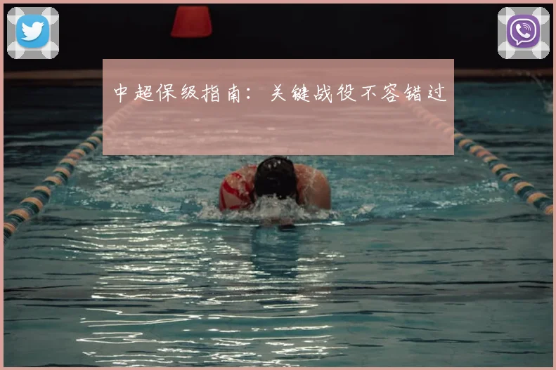 中超保级指南：关键战役不容错过