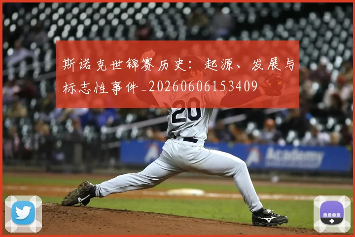 斯诺克世锦赛历史：起源、发展与标志性事件_20260606153409