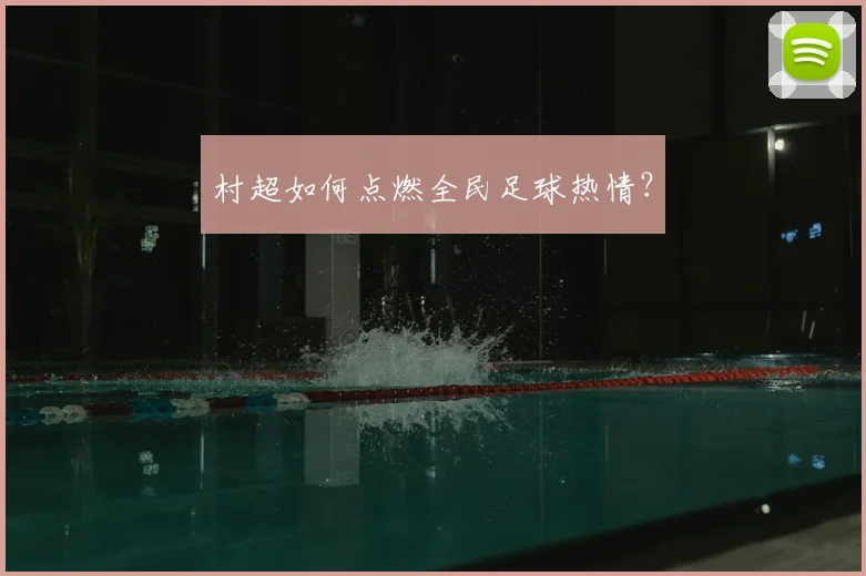 村超如何点燃全民足球热情？