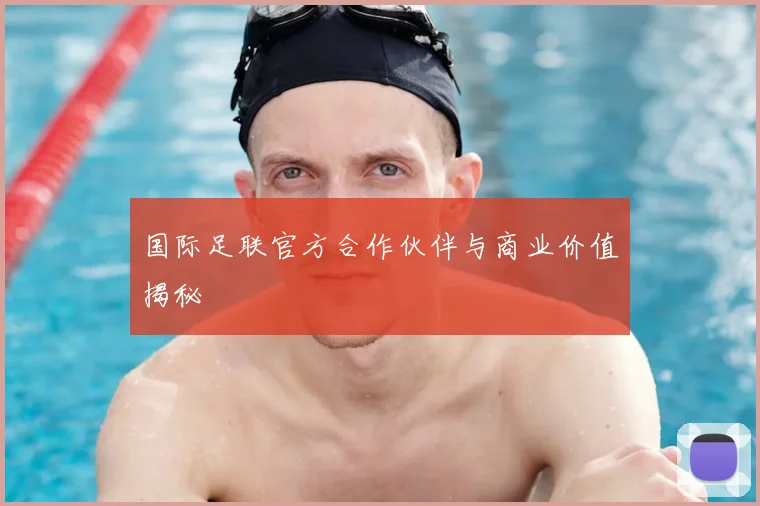 国际足联官方合作伙伴与商业价值揭秘