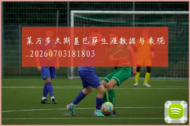 莱万多夫斯基巴萨生涯数据与表现_20260703181803