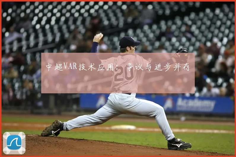中超VAR技术应用：争议与进步并存