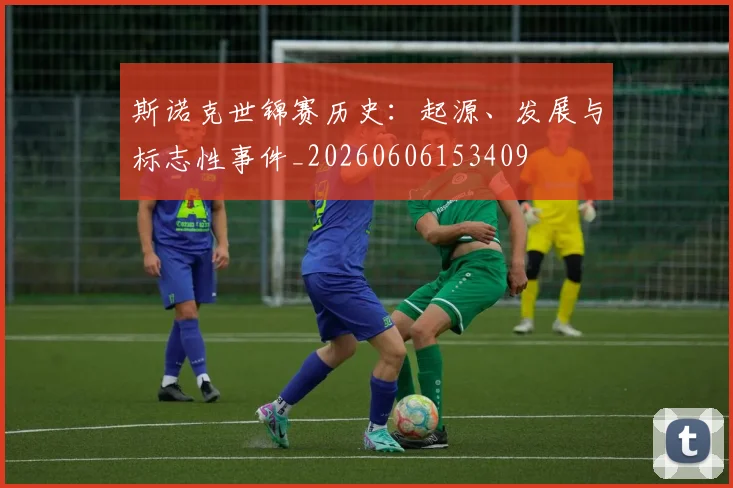 斯诺克世锦赛历史：起源、发展与标志性事件_20260606153409