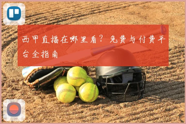 西甲直播在哪里看?免费与付费平台全指南