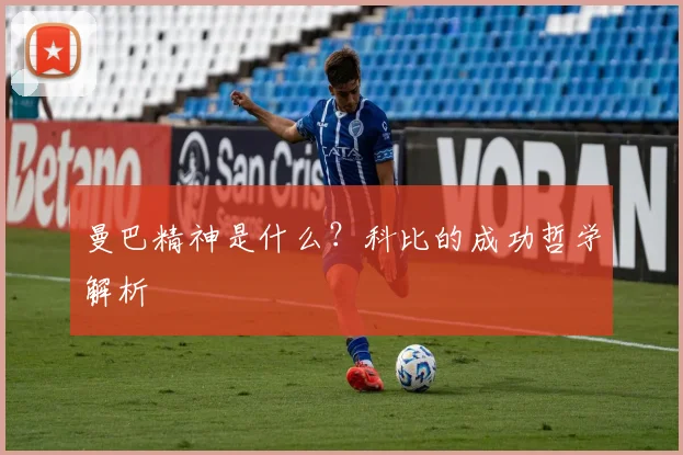 曼巴精神是什么？科比的成功哲学解析