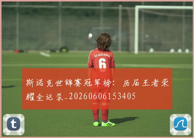 斯诺克世锦赛冠军榜:历届王者荣耀全记录_20260606153405