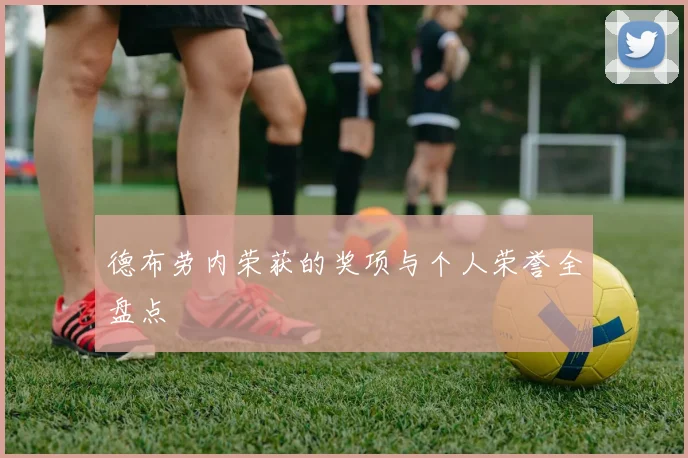 德布劳内荣获的奖项与个人荣誉全盘点