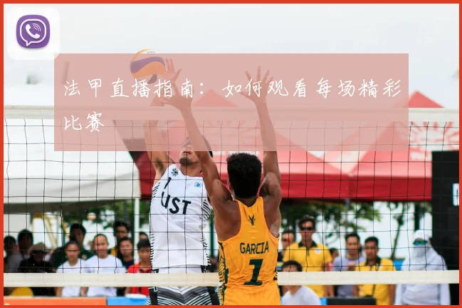 法甲直播指南:如何观看每场精彩比赛