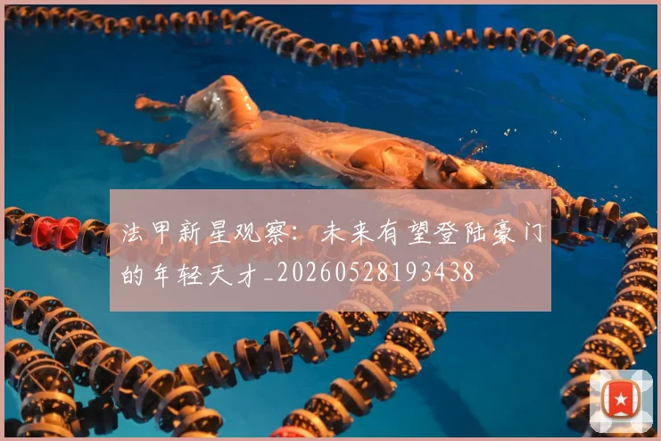 法甲新星观察:未来有望登陆豪门的年轻天才_20260528193438