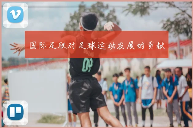 国际足联对足球运动发展的贡献