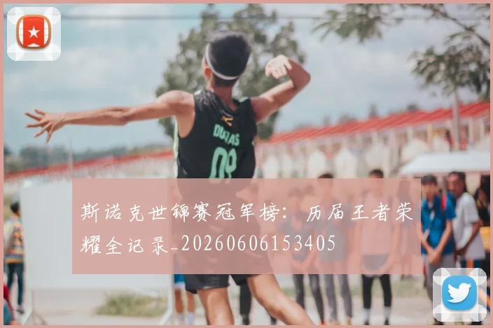 斯诺克世锦赛冠军榜：历届王者荣耀全记录_20260606153405