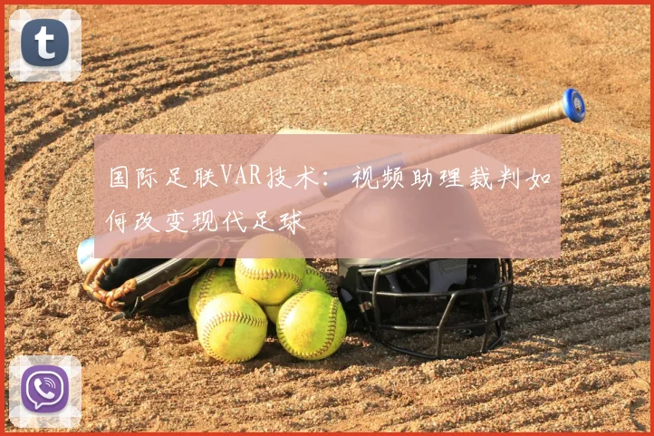 国际足联VAR技术:视频助理裁判如何改变现代足球