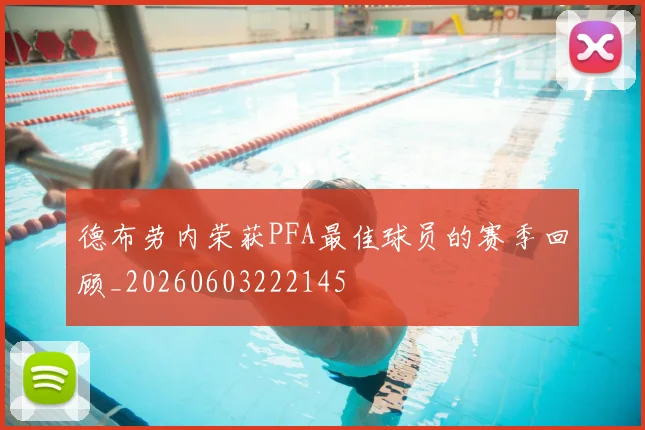 德布劳内荣获PFA最佳球员的赛季回顾_20260603222145
