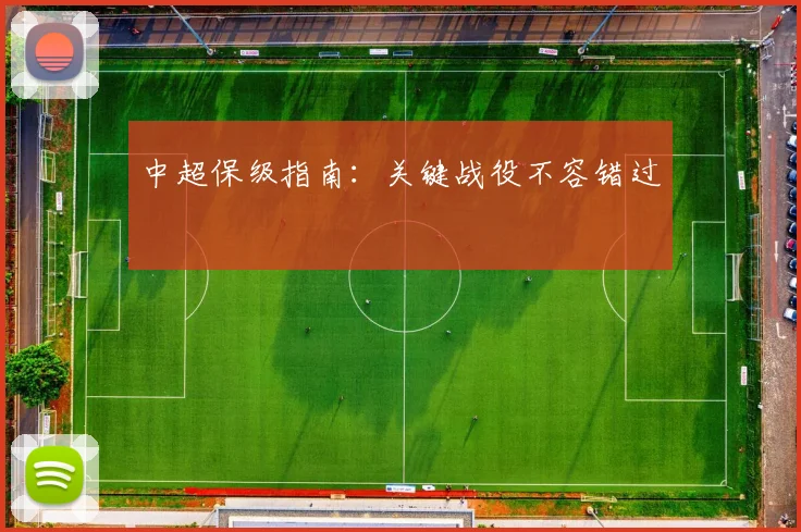 中超保级指南:关键战役不容错过
