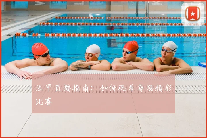 法甲直播指南：如何观看每场精彩比赛