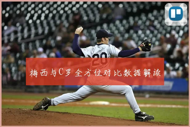 梅西与C罗全方位对比数据解读