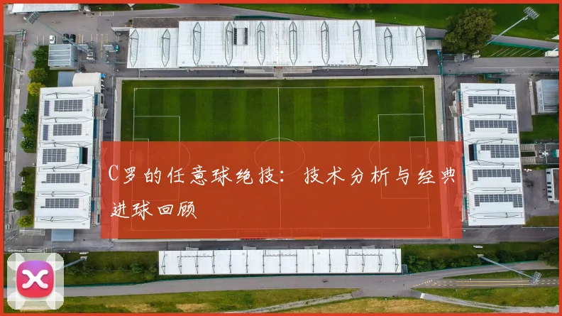 C罗的任意球绝技：技术分析与经典进球回顾