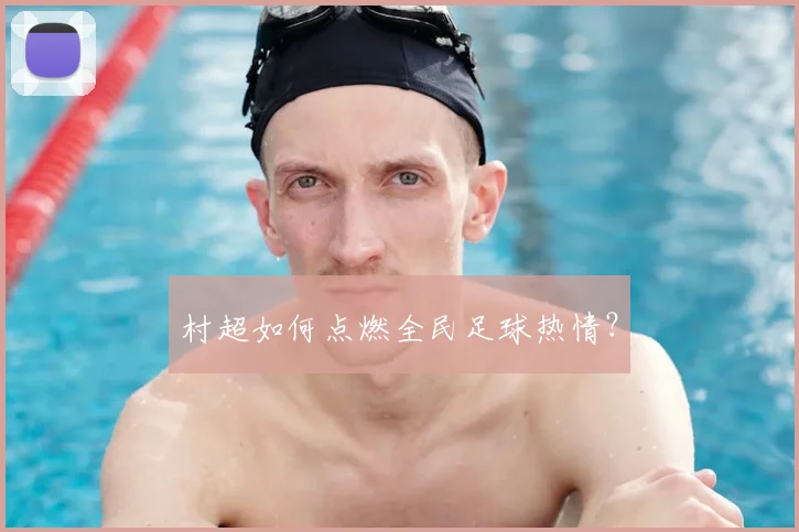 村超如何点燃全民足球热情？