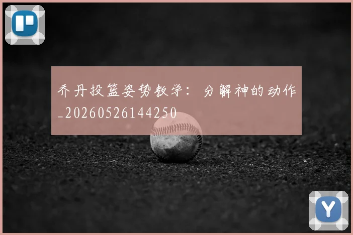 乔丹投篮姿势教学:分解神的动作_20260526144250