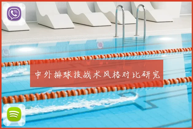 中外排球技战术风格对比研究