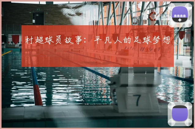 村超球员故事：平凡人的足球梦想